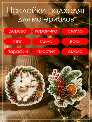 Наклейки переводные для свечей и декора Козлики на елках из каталога Наклейки декупажные для декора свечей, яиц, изделий из гипса, в интернет-магазине BPW.style